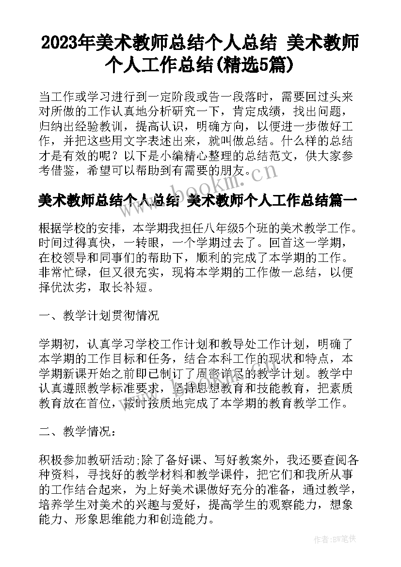 2023年美术教师总结个人总结 美术教师个人工作总结(精选5篇)