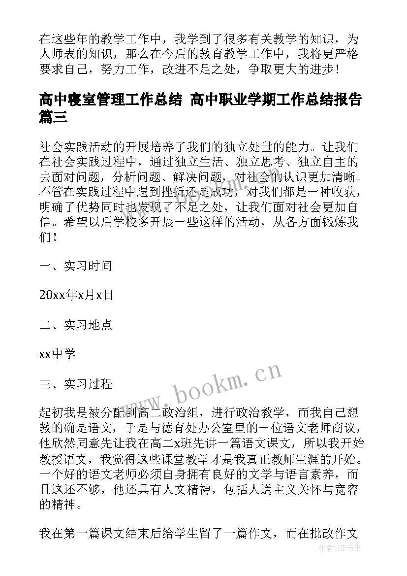 最新高中寝室管理工作总结 高中职业学期工作总结报告(汇总5篇)