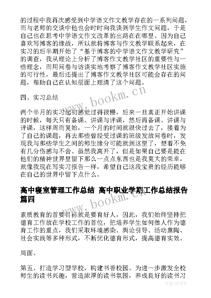 最新高中寝室管理工作总结 高中职业学期工作总结报告(汇总5篇)