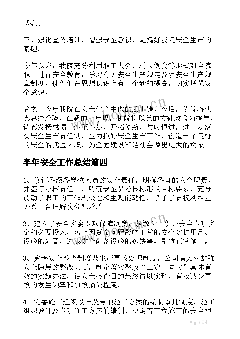 半年安全工作总结(优质7篇)