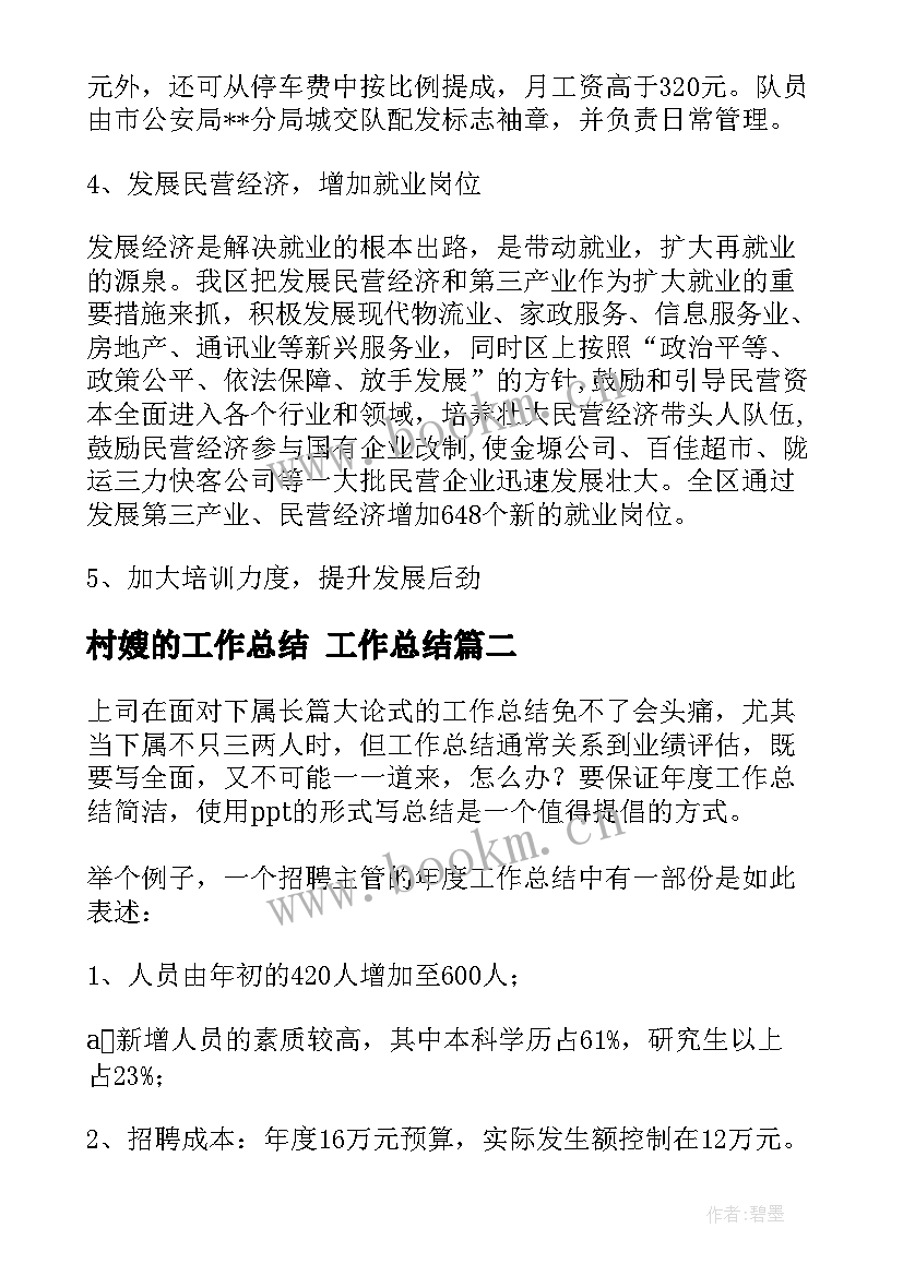 2023年村嫂的工作总结 工作总结(模板9篇)