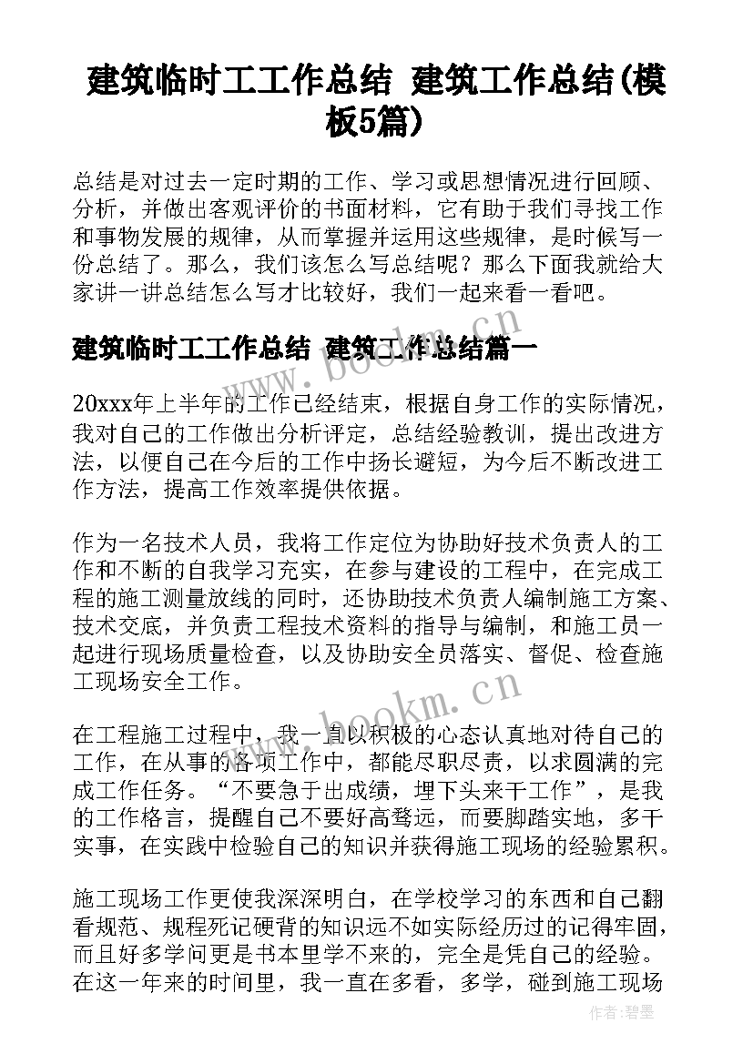 建筑临时工工作总结 建筑工作总结(模板5篇)