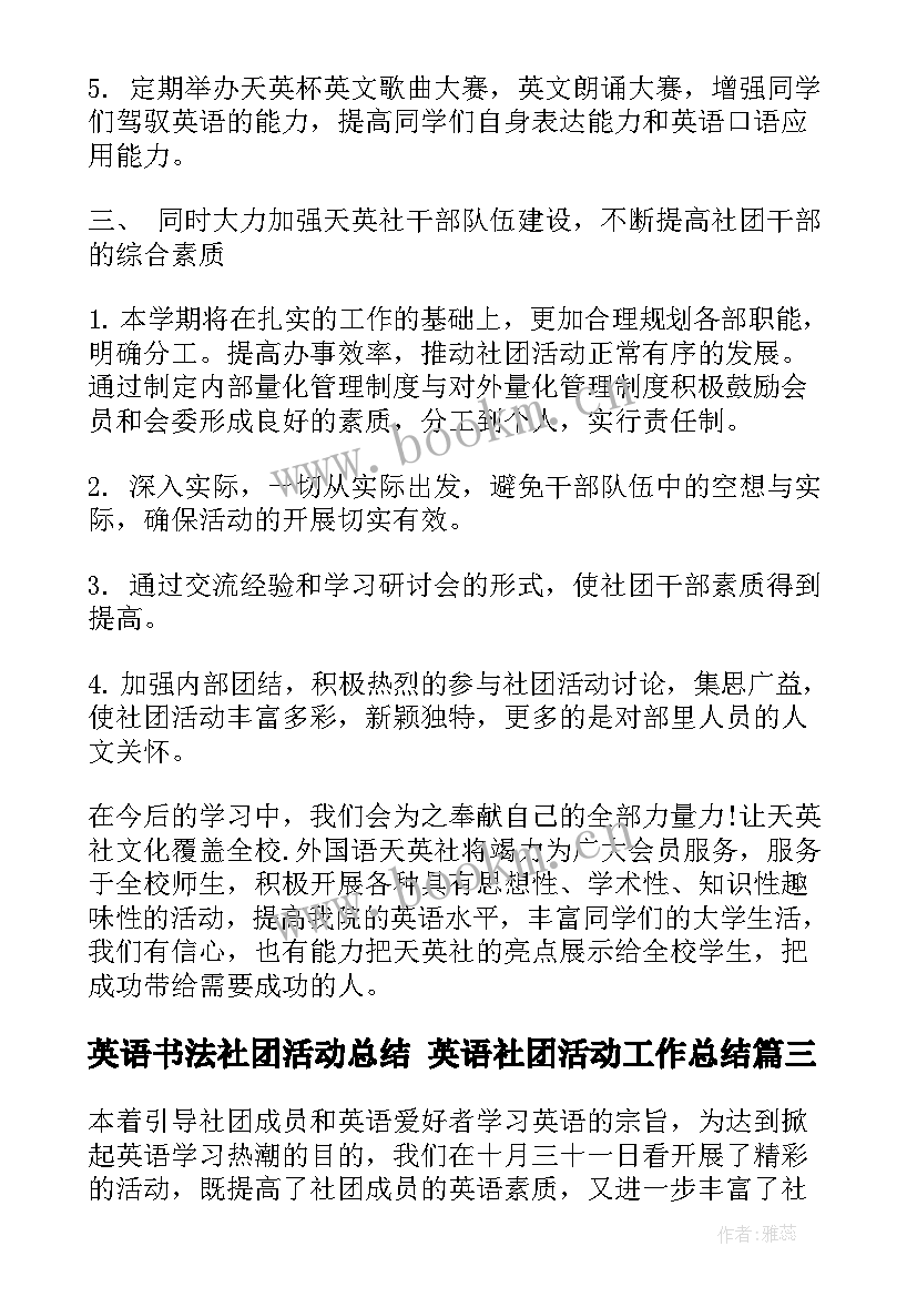 英语书法社团活动总结 英语社团活动工作总结(模板5篇)