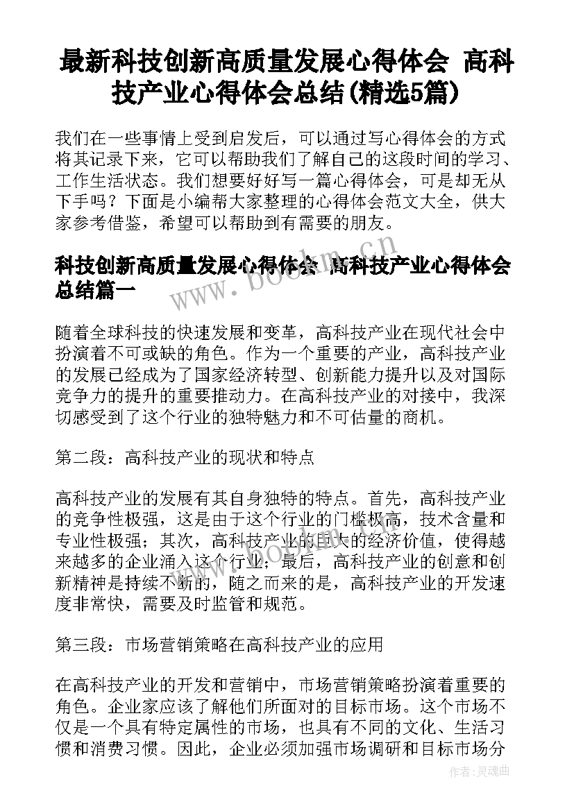 最新科技创新高质量发展心得体会 高科技产业心得体会总结(精选5篇)