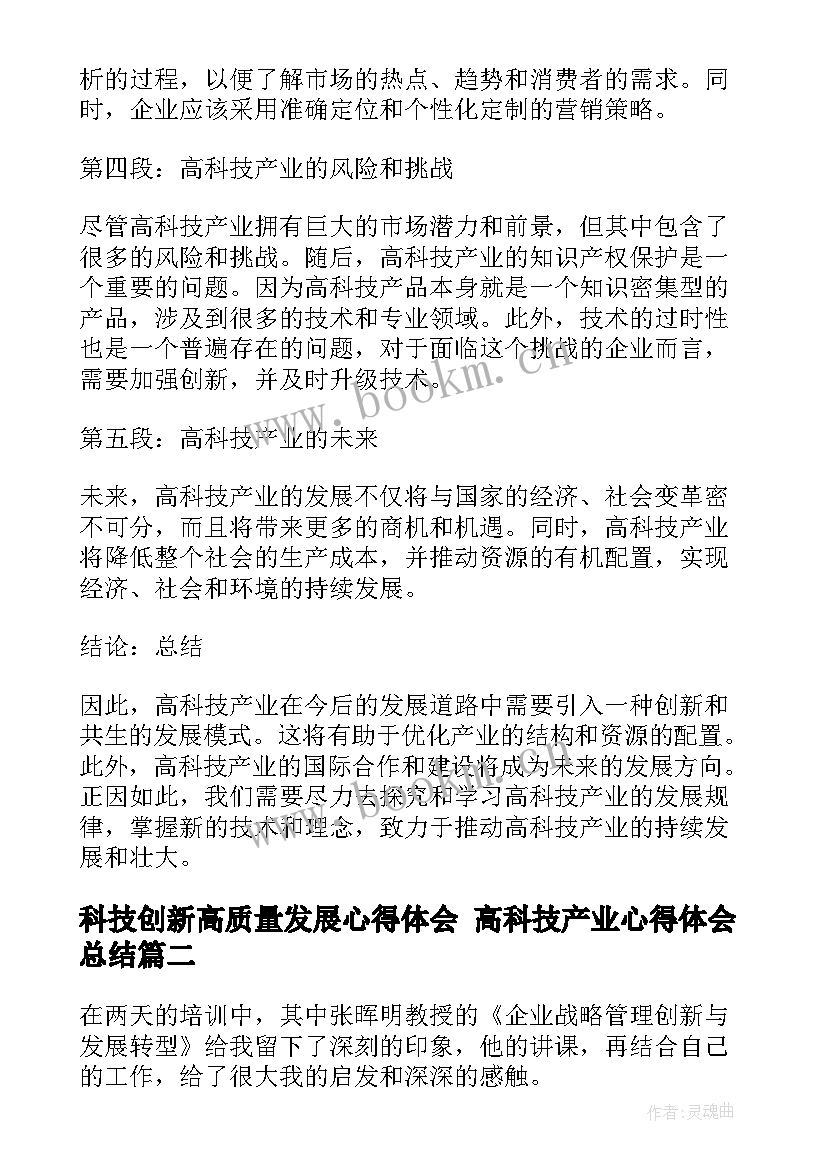 最新科技创新高质量发展心得体会 高科技产业心得体会总结(精选5篇)