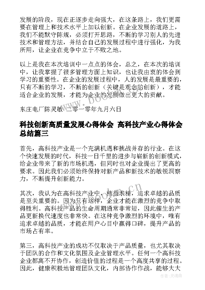 最新科技创新高质量发展心得体会 高科技产业心得体会总结(精选5篇)