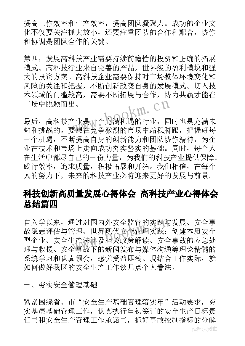 最新科技创新高质量发展心得体会 高科技产业心得体会总结(精选5篇)