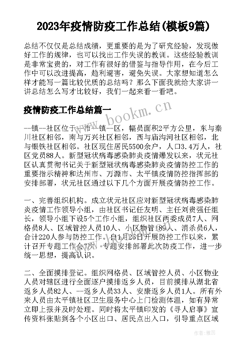 2023年疫情防疫工作总结(模板9篇)