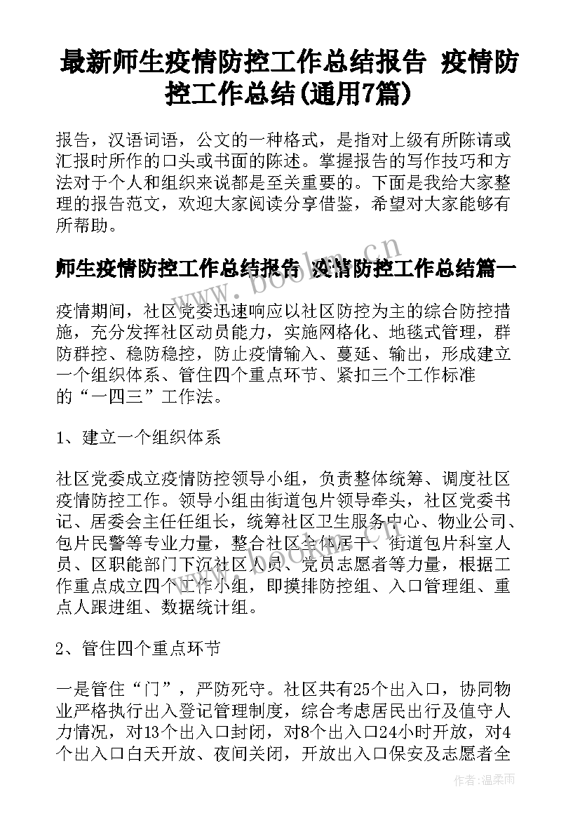 最新师生疫情防控工作总结报告 疫情防控工作总结(通用7篇)