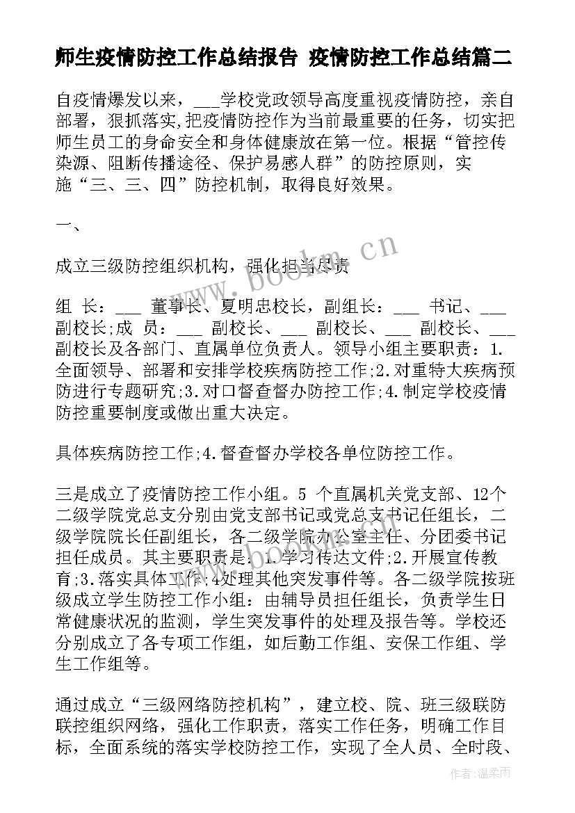 最新师生疫情防控工作总结报告 疫情防控工作总结(通用7篇)