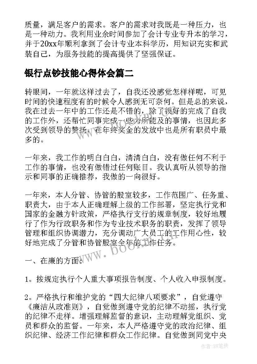 银行点钞技能心得体会(实用7篇)