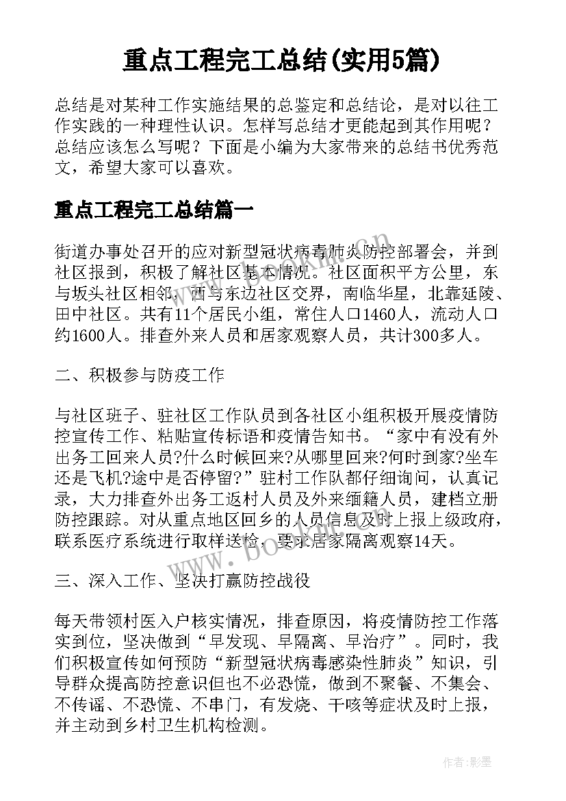 重点工程完工总结(实用5篇)