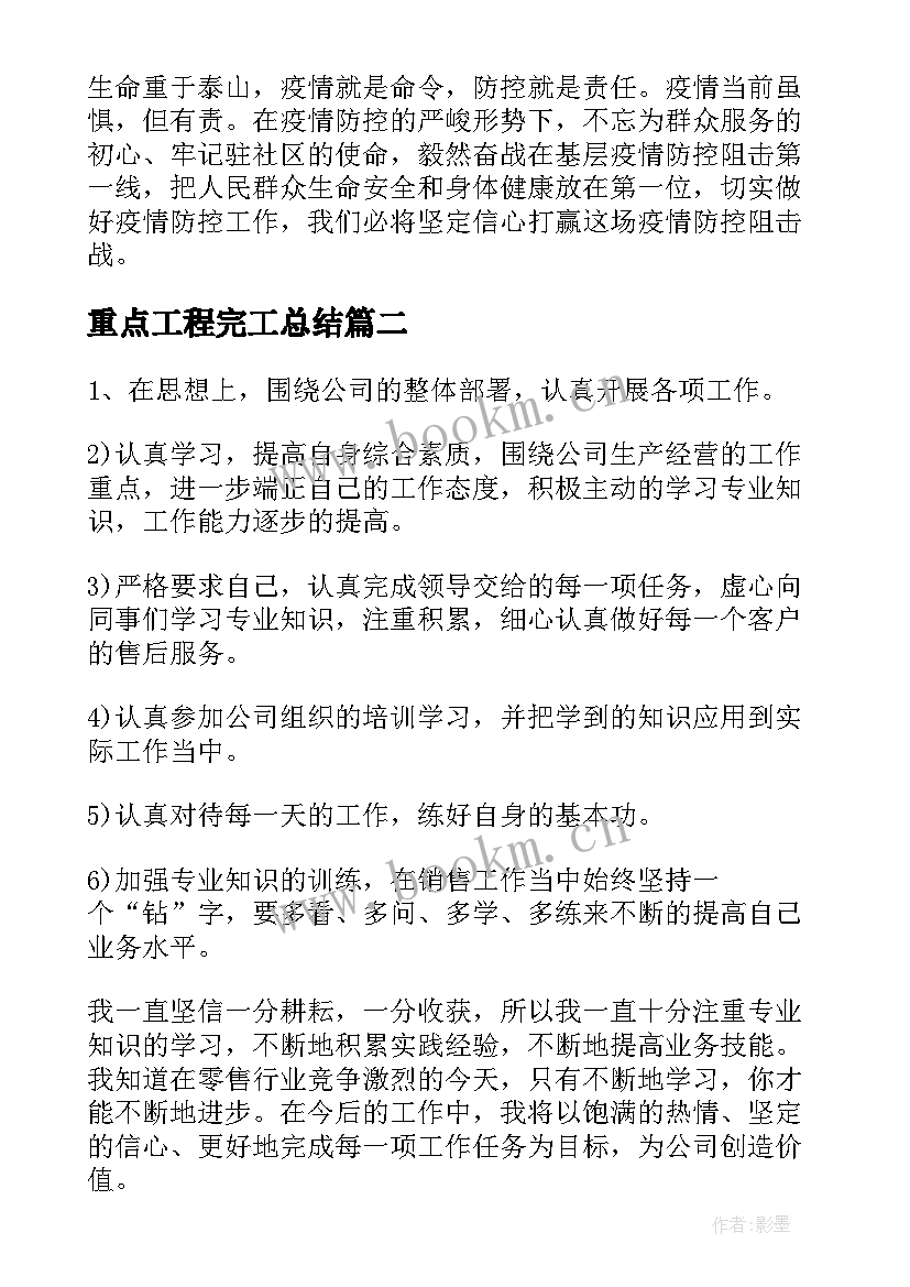 重点工程完工总结(实用5篇)