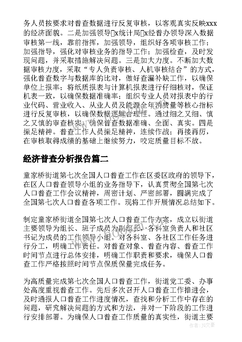 经济普查分析报告(通用8篇)