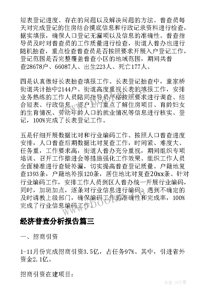 经济普查分析报告(通用8篇)