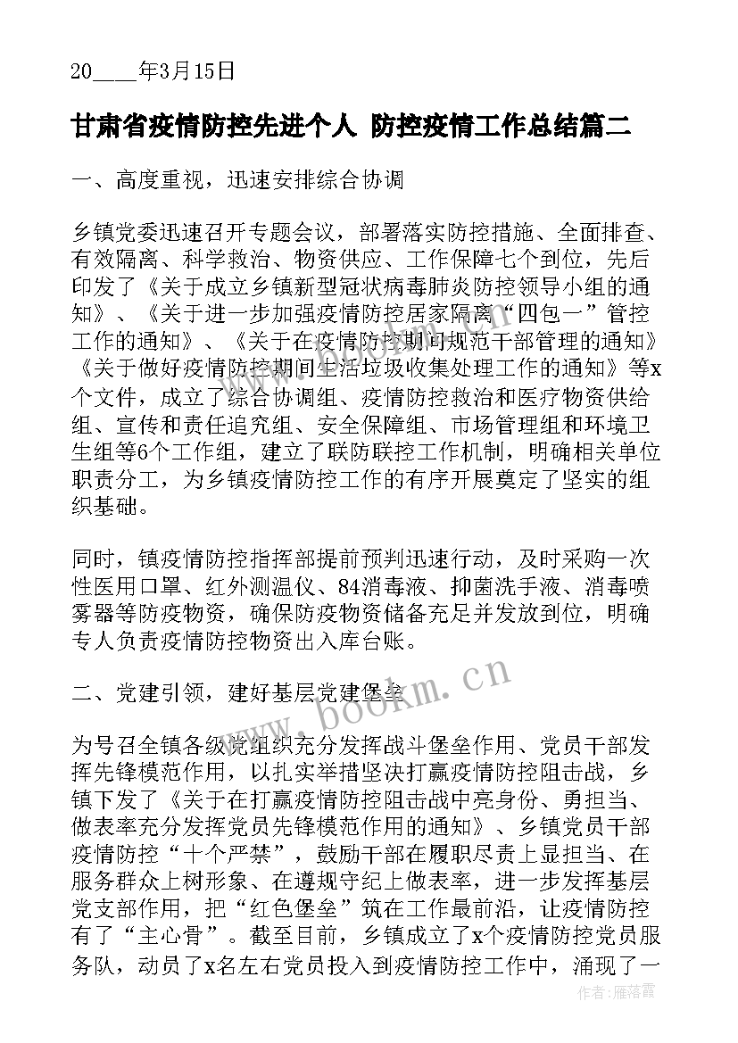 甘肃省疫情防控先进个人 防控疫情工作总结(实用6篇)