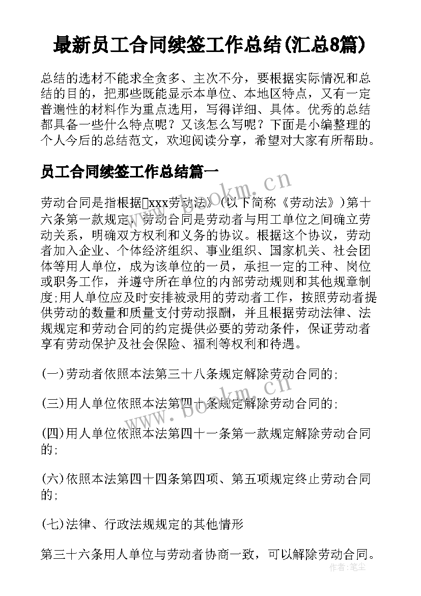 最新员工合同续签工作总结(汇总8篇)