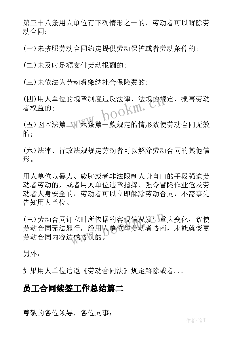 最新员工合同续签工作总结(汇总8篇)