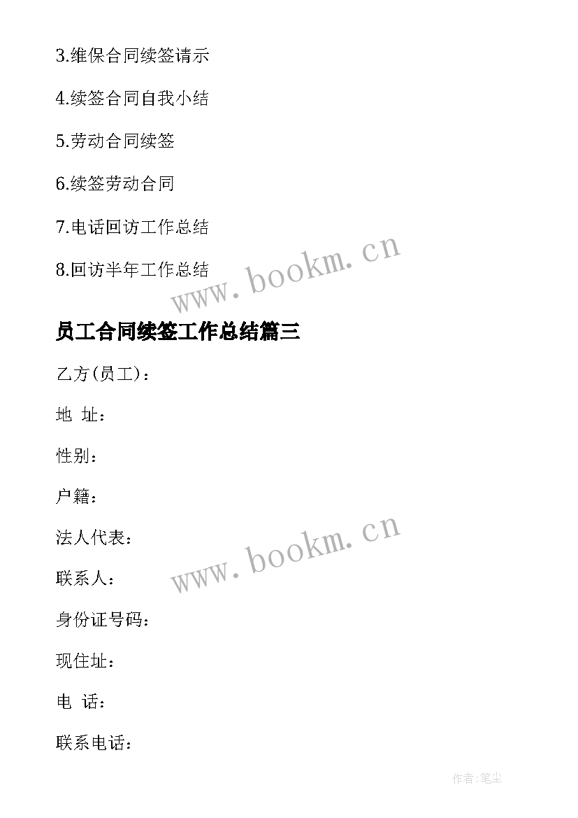 最新员工合同续签工作总结(汇总8篇)