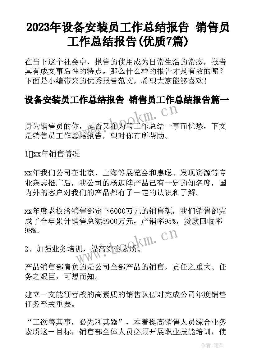 2023年设备安装员工作总结报告 销售员工作总结报告(优质7篇)