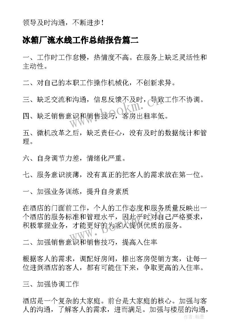 2023年冰箱厂流水线工作总结报告(精选5篇)