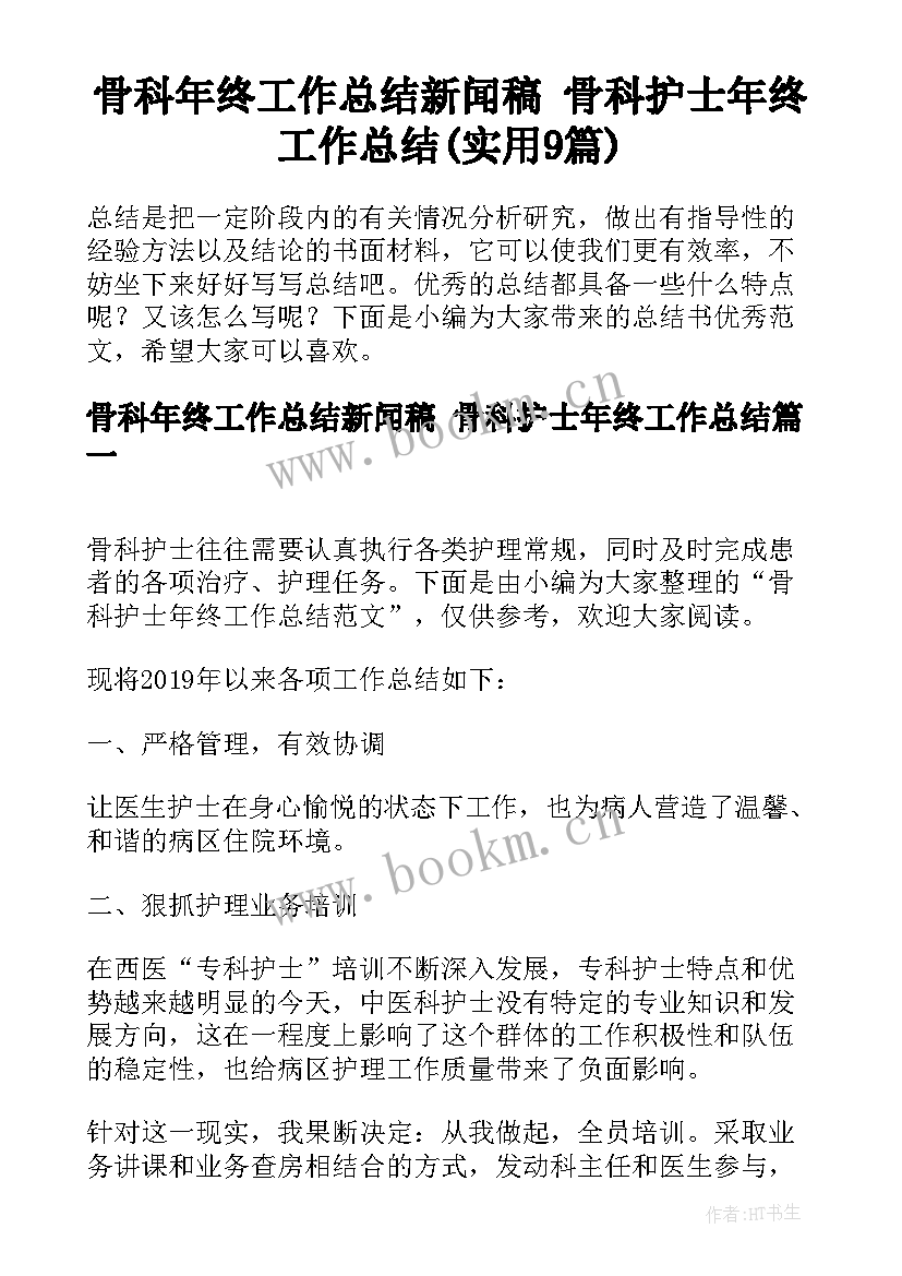 骨科年终工作总结新闻稿 骨科护士年终工作总结(实用9篇)