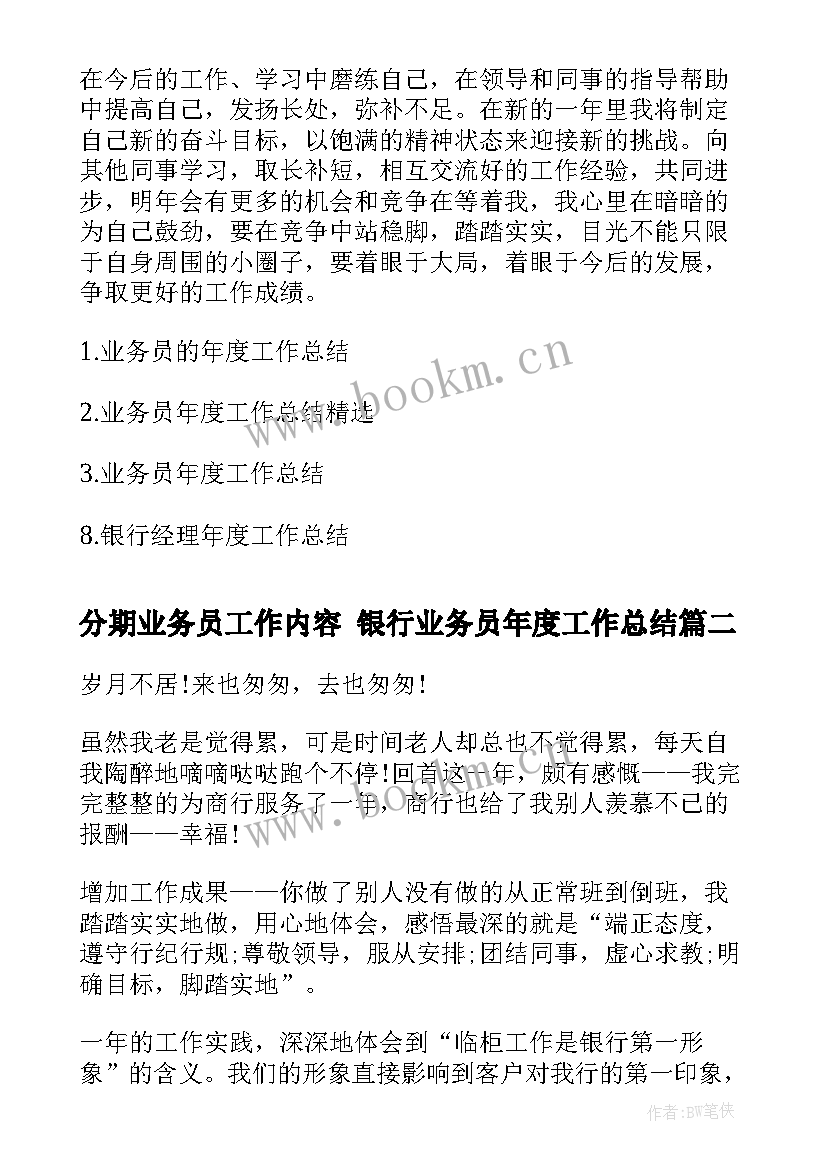 最新分期业务员工作内容 银行业务员年度工作总结(通用5篇)