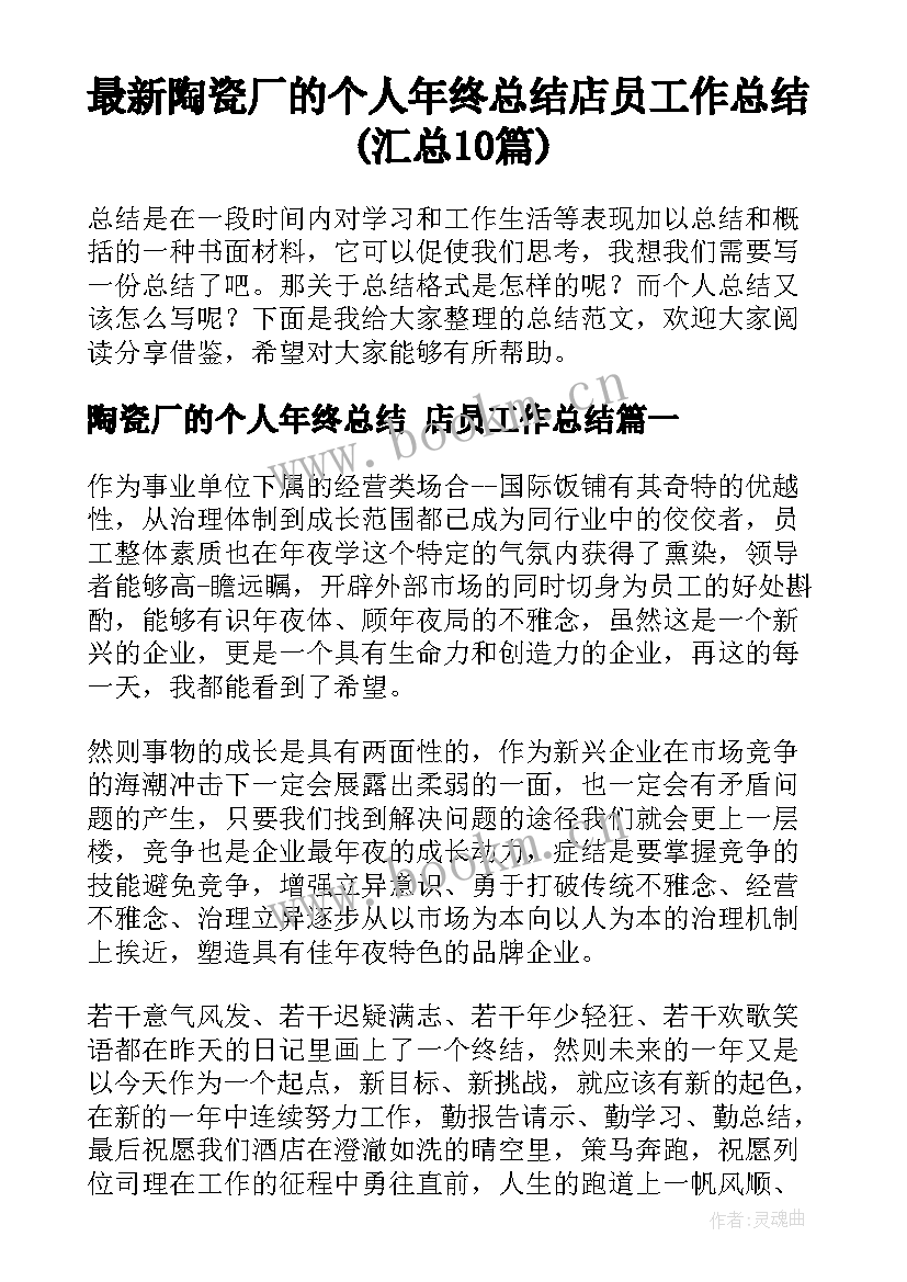 最新陶瓷厂的个人年终总结 店员工作总结(汇总10篇)