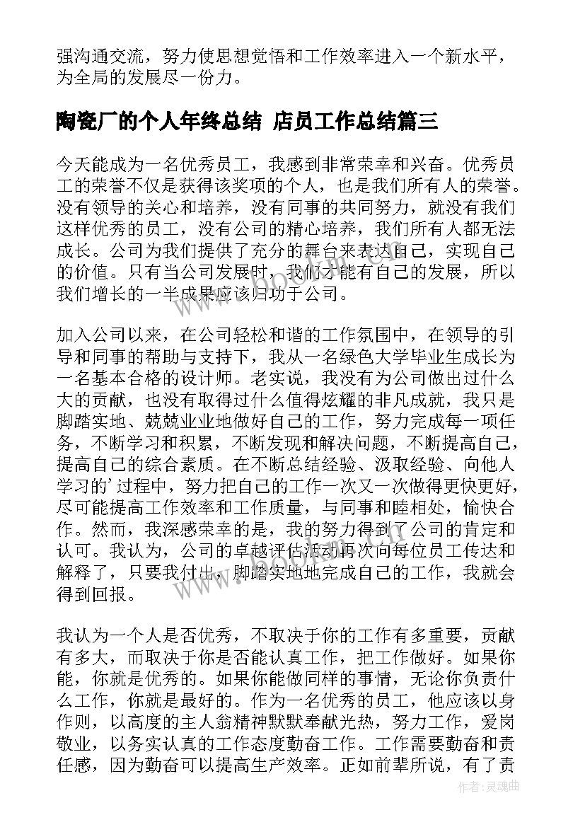 最新陶瓷厂的个人年终总结 店员工作总结(汇总10篇)