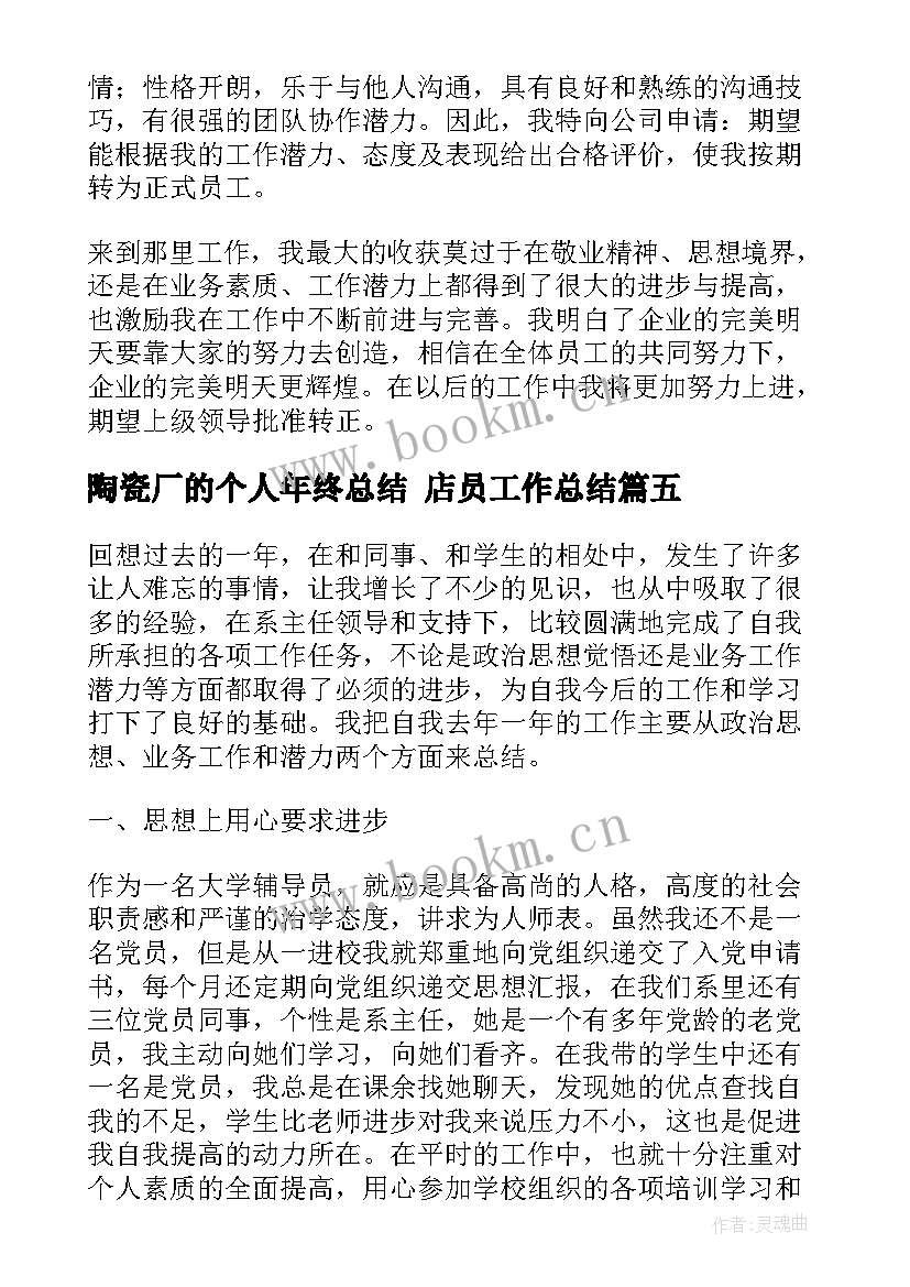 最新陶瓷厂的个人年终总结 店员工作总结(汇总10篇)