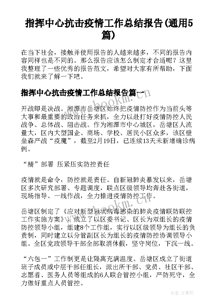 指挥中心抗击疫情工作总结报告(通用5篇)