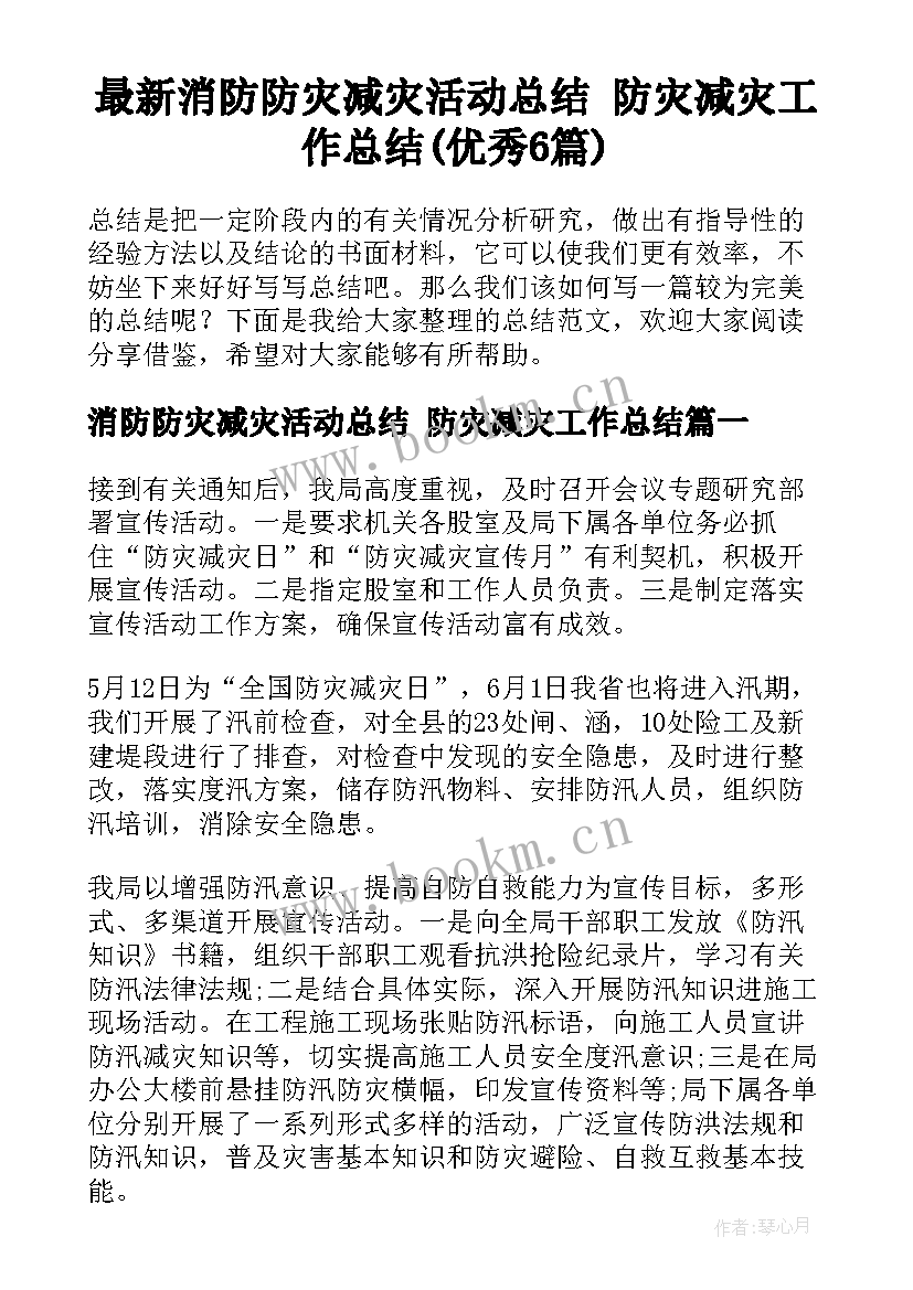 最新消防防灾减灾活动总结 防灾减灾工作总结(优秀6篇)