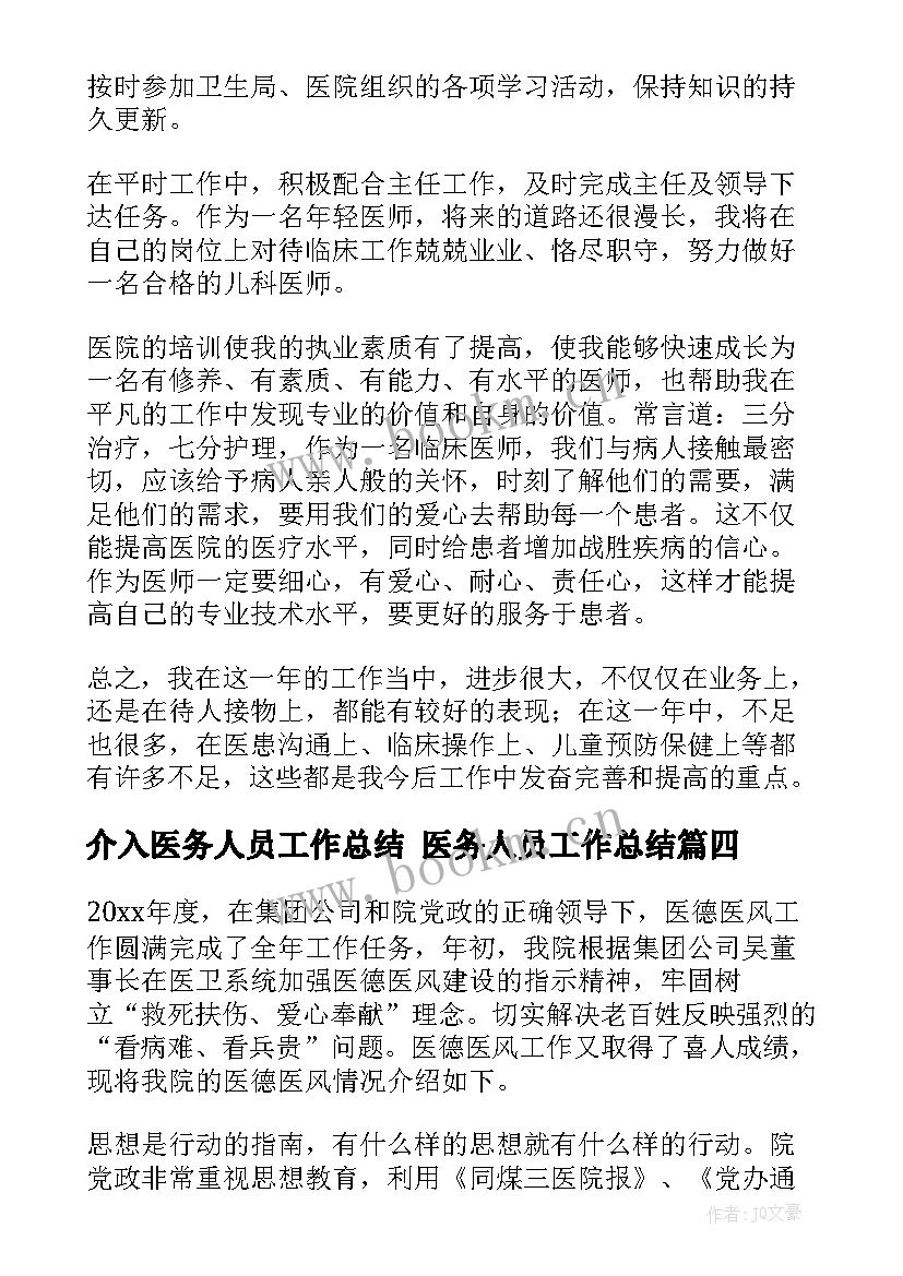 最新介入医务人员工作总结 医务人员工作总结(实用7篇)