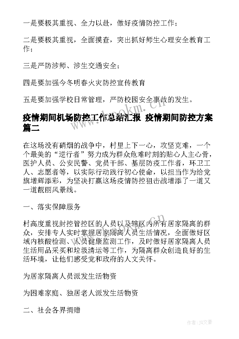 疫情期间机场防控工作总结汇报 疫情期间防控方案(优质6篇)