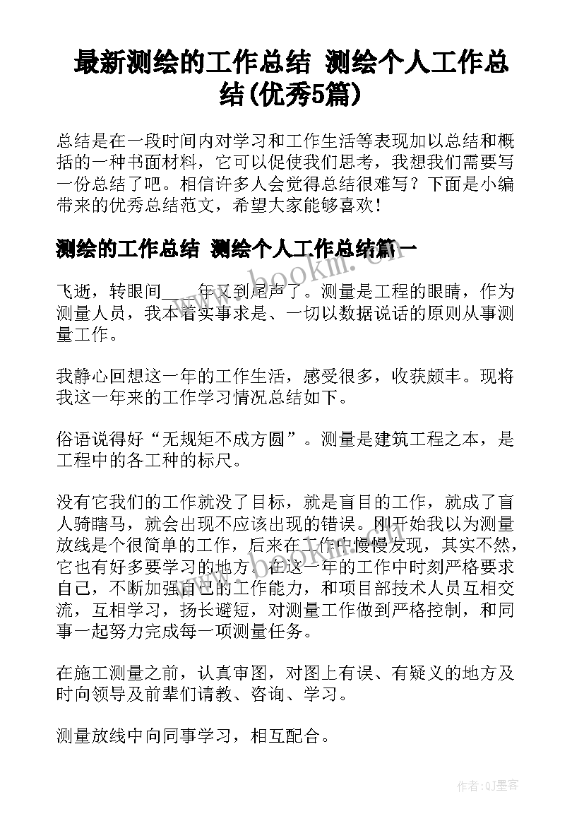 最新测绘的工作总结 测绘个人工作总结(优秀5篇)