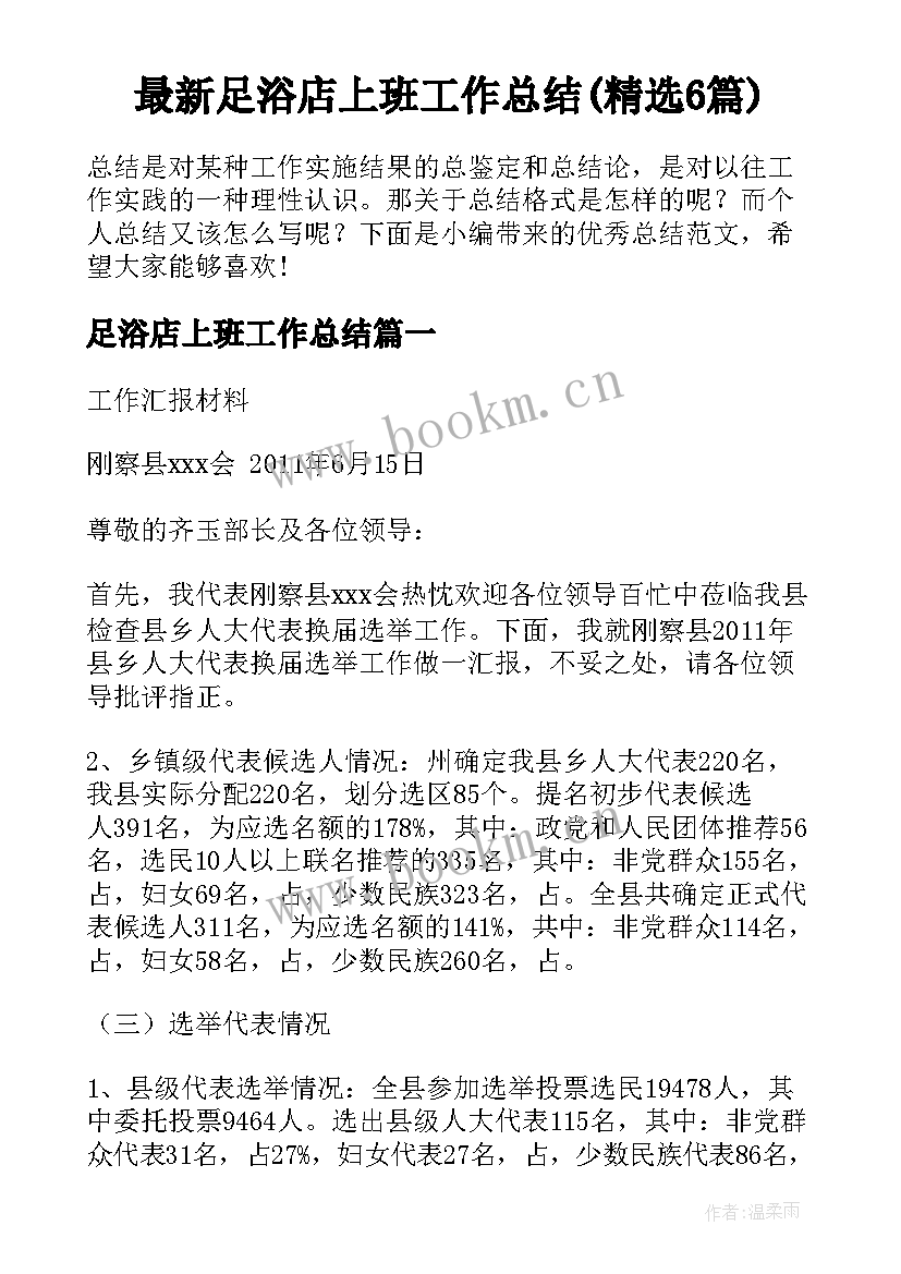 最新足浴店上班工作总结(精选6篇)