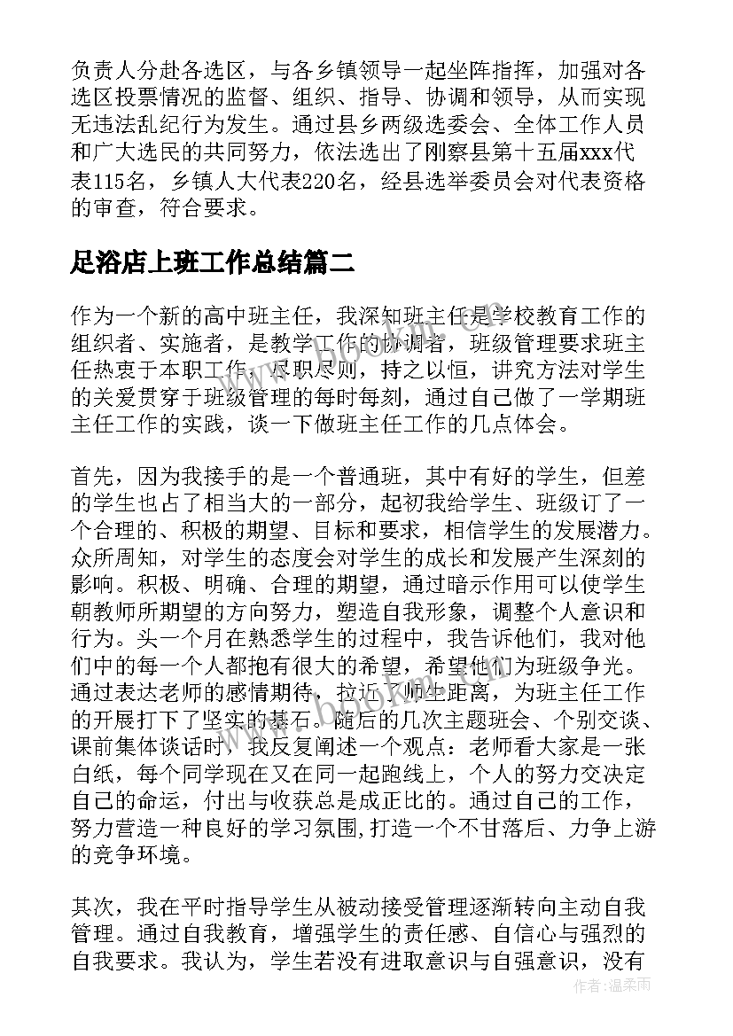 最新足浴店上班工作总结(精选6篇)