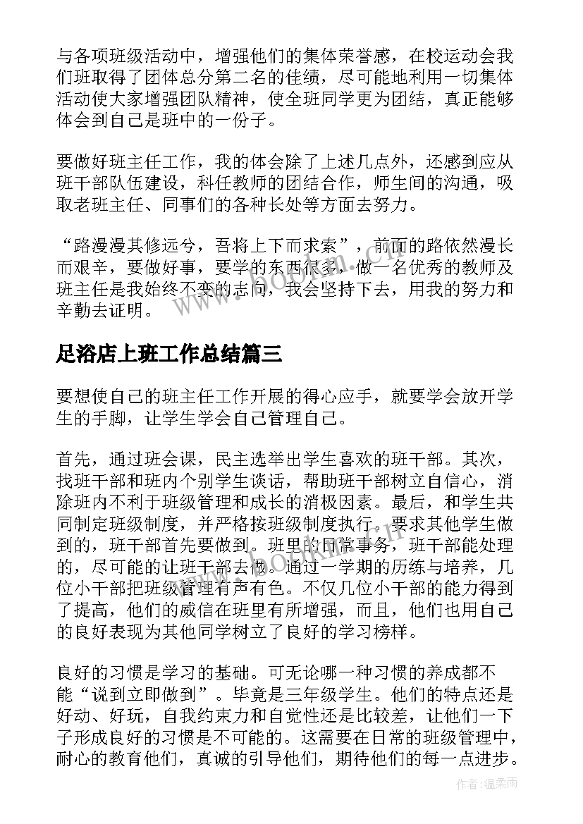 最新足浴店上班工作总结(精选6篇)