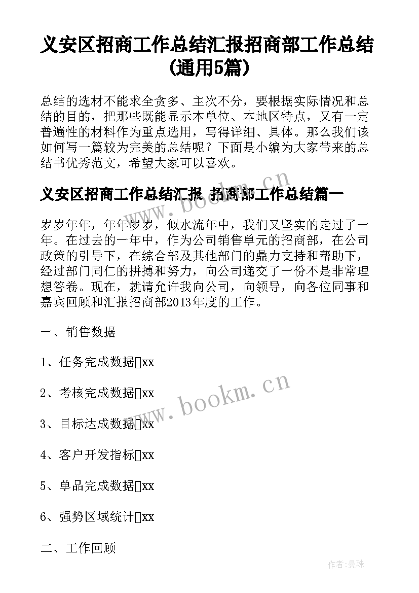 义安区招商工作总结汇报 招商部工作总结(通用5篇)