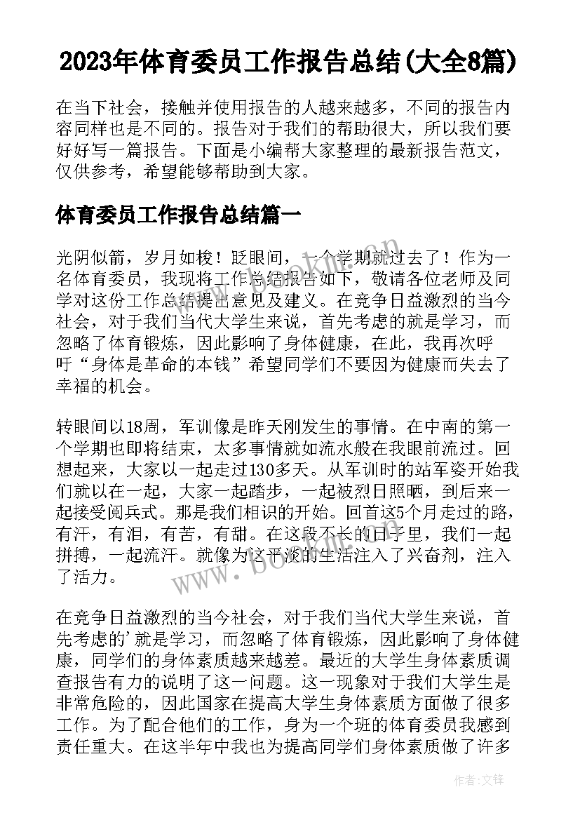 2023年体育委员工作报告总结(大全8篇)