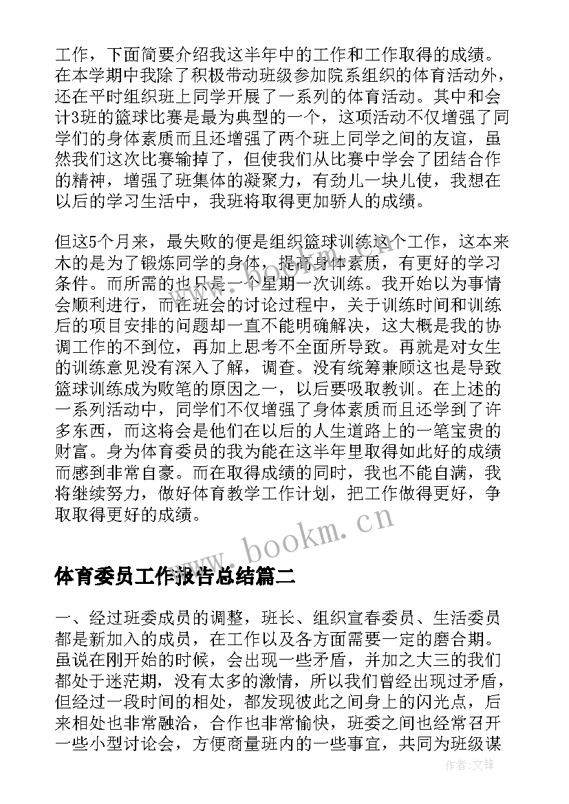 2023年体育委员工作报告总结(大全8篇)