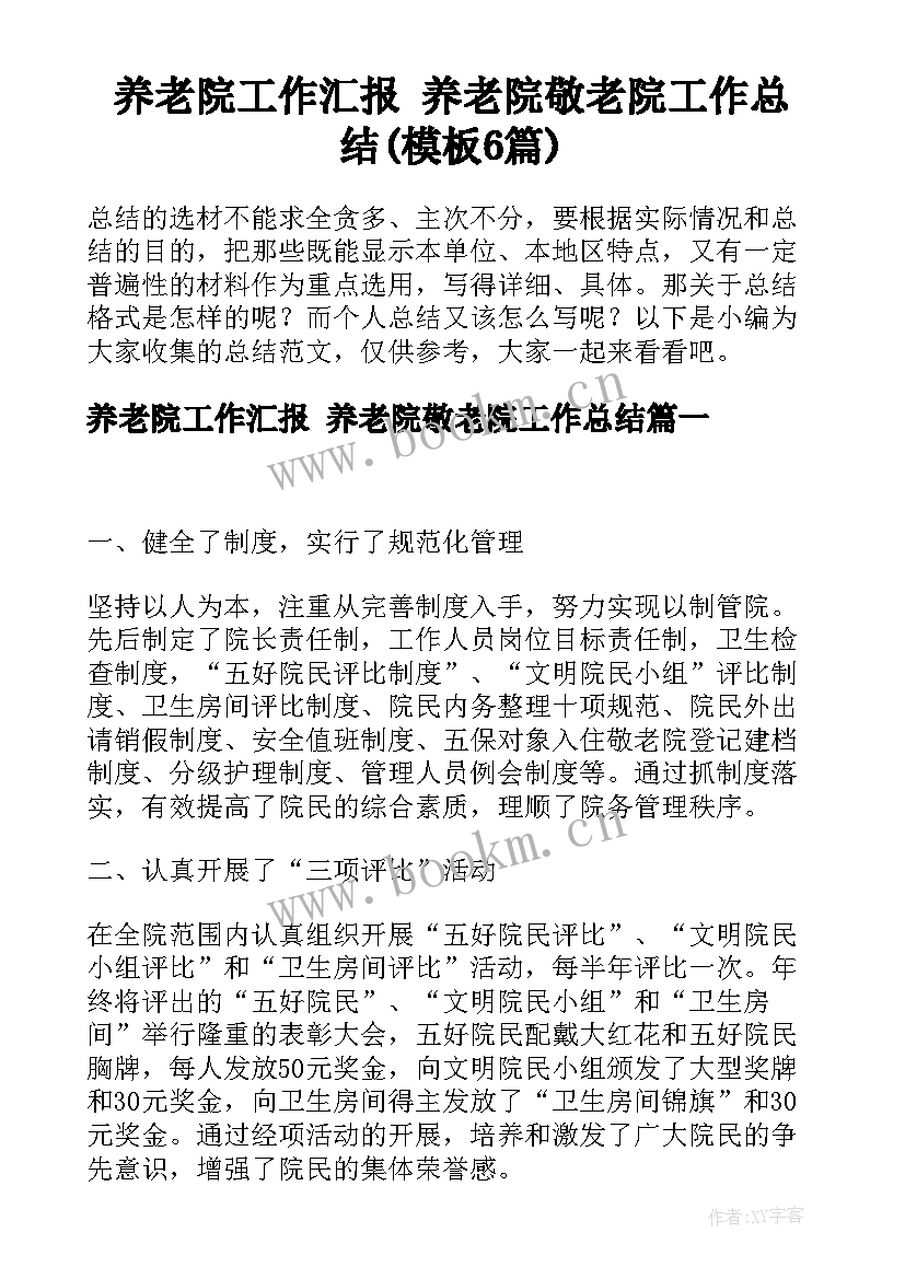 养老院工作汇报 养老院敬老院工作总结(模板6篇)