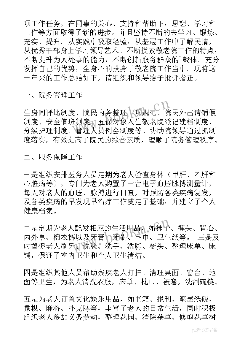 养老院工作汇报 养老院敬老院工作总结(模板6篇)