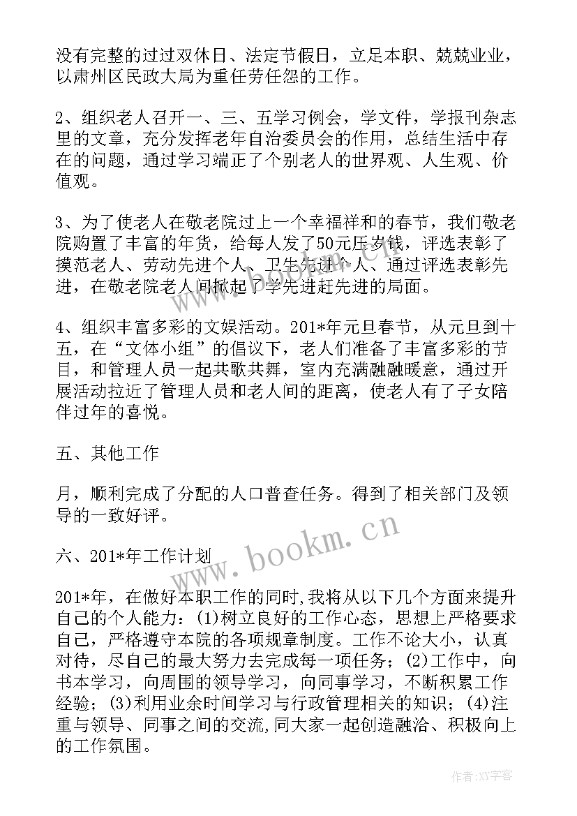 养老院工作汇报 养老院敬老院工作总结(模板6篇)