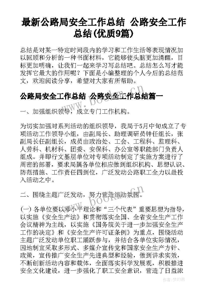 最新公路局安全工作总结 公路安全工作总结(优质9篇)