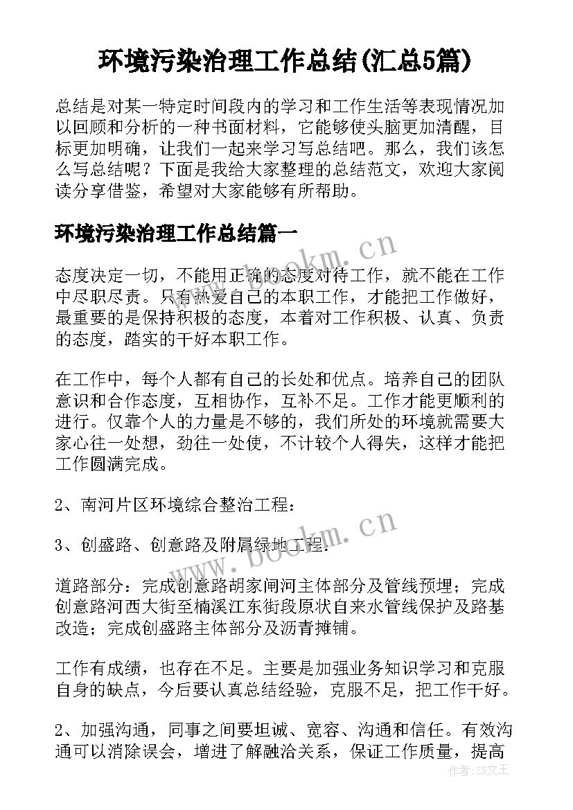 环境污染治理工作总结(汇总5篇)