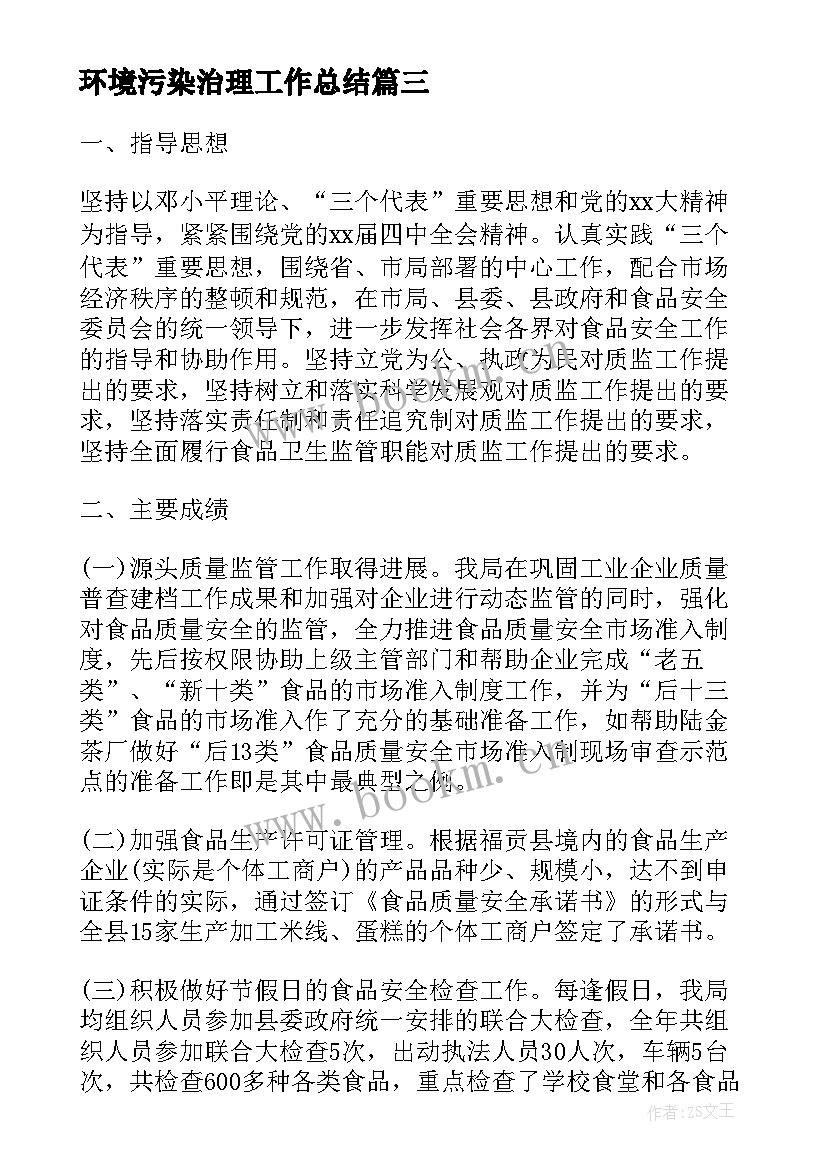 环境污染治理工作总结(汇总5篇)