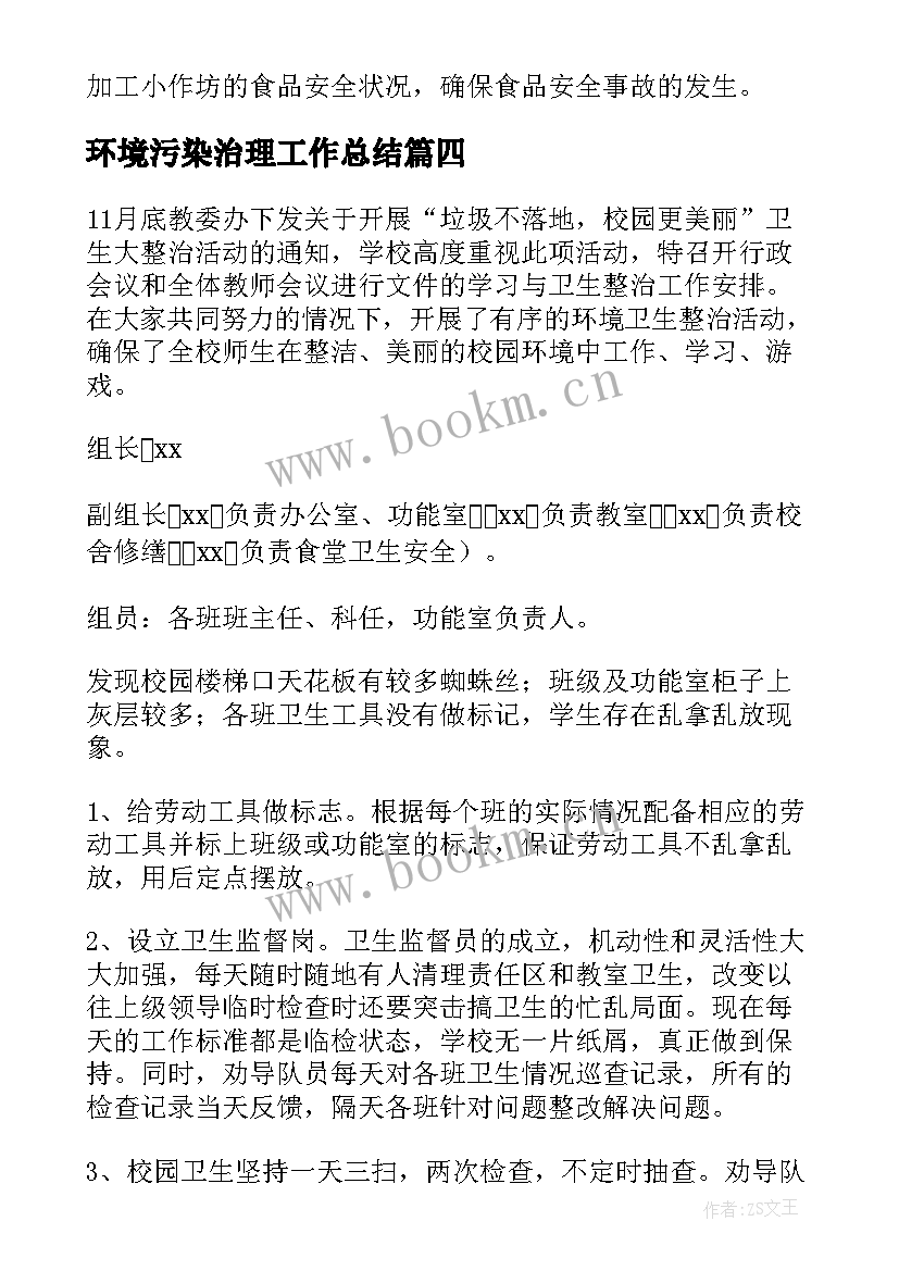 环境污染治理工作总结(汇总5篇)