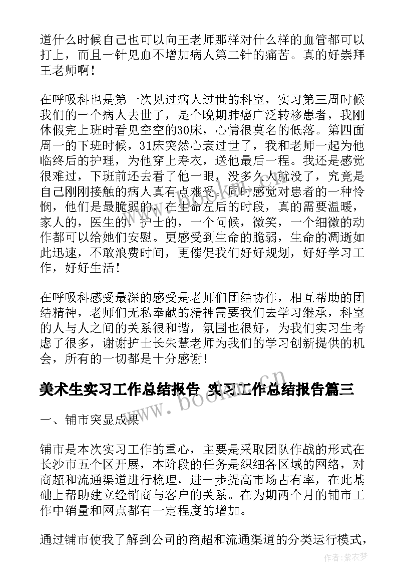 2023年美术生实习工作总结报告 实习工作总结报告(汇总10篇)