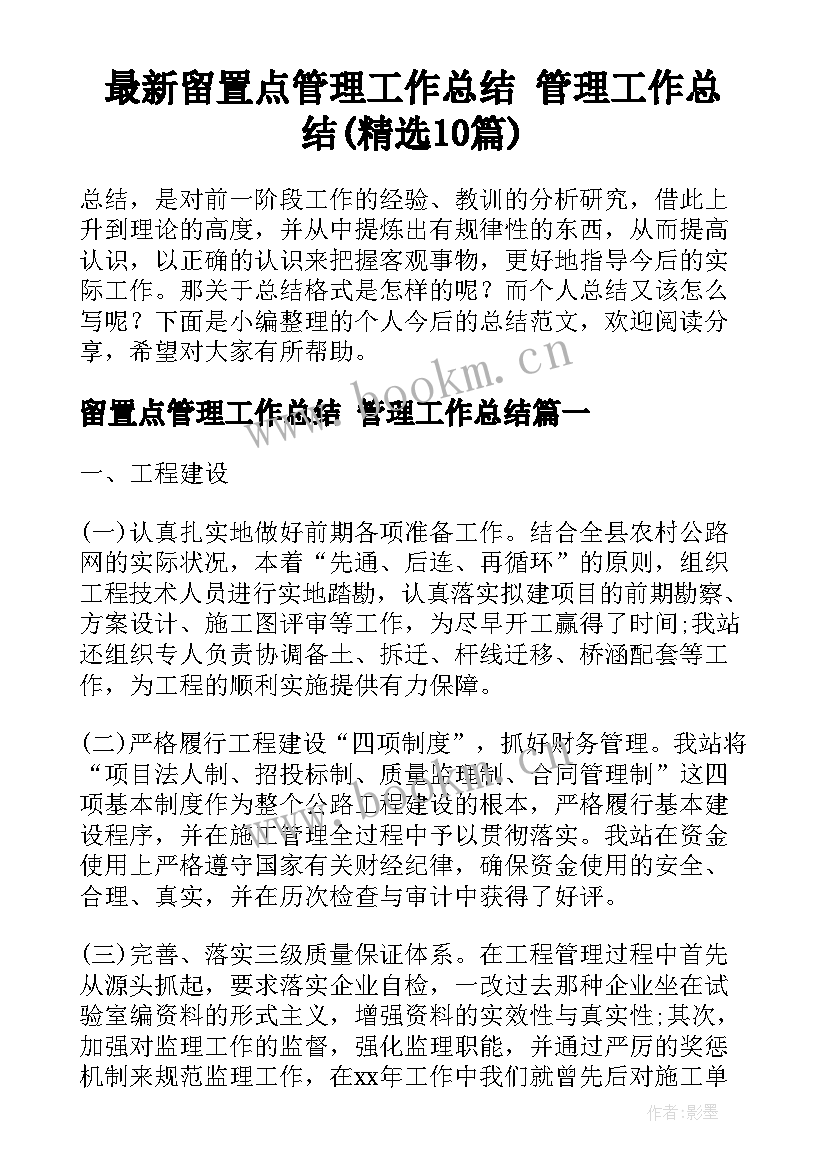 最新留置点管理工作总结 管理工作总结(精选10篇)